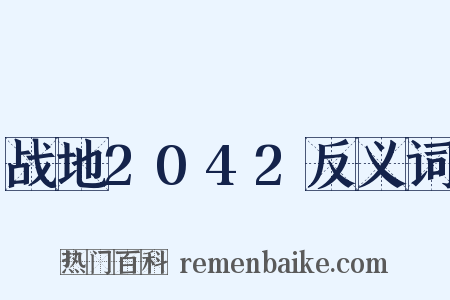 战地2042反义词是什么意思的图片